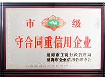 市級守合同重信用企業(yè)