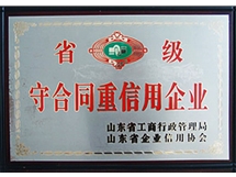 省級守合同重信用企業(yè)